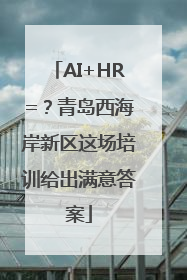 AI+HR=？青岛西海岸新区这场培训给出满意答案