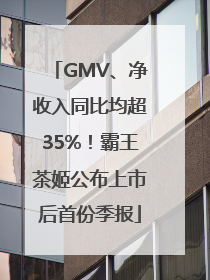 GMV、净收入同比均超35%！霸王茶姬公布上市后首份季报