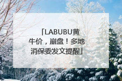 LABUBU黄牛价，崩盘！多地消保委发文提醒