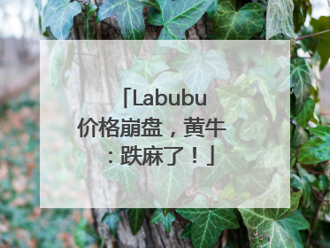 Labubu价格崩盘，黄牛：跌麻了！