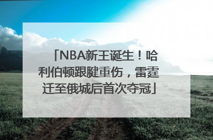 NBA新王诞生！哈利伯顿跟腱重伤，雷霆迁至俄城后首次夺冠