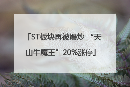 ST板块再被爆炒 “天山牛魔王”20%涨停