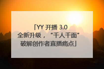 YY 开播 3.0 全新升级，“千人千面”破解创作者直播痛点